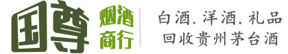 安州区国尊烟酒商行
